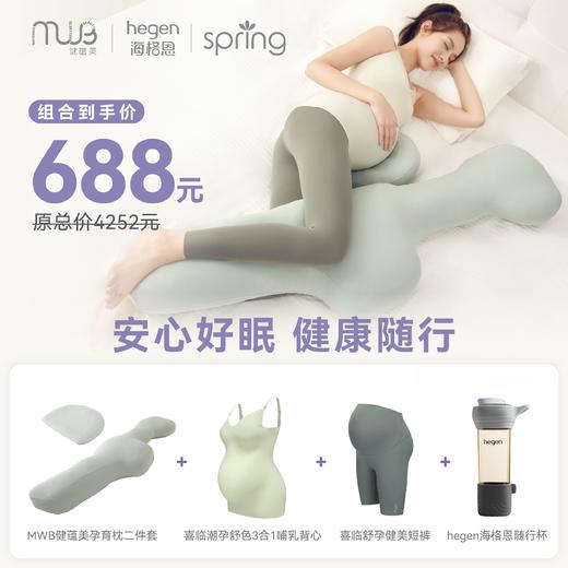 MWB健蕴美孕育枕 两件套 + Spring喜临潮孕舒色3合1哺乳背心 + Spring喜临舒孕健美短裤 + Hegen海格恩随行杯 商品图0