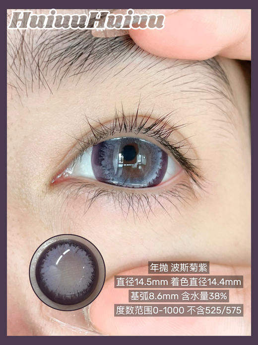 【本店实拍】波斯菊系列-紫色 棕色 蓝色 灰色 粉色 绿色14.5mm 【年抛 度数0-1000度 无525/575 】 商品图6