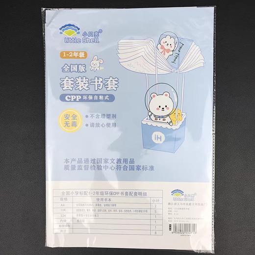 小贝壳全国版套装自粘书套/1-2年级 商品图0