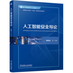 官网 人工智能安全导论 赖英旭 教材 9787111770602 机械工业出版社