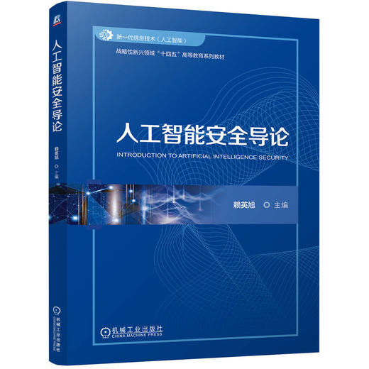 官网 人工智能安全导论 赖英旭 教材 9787111770602 机械工业出版社 商品图0