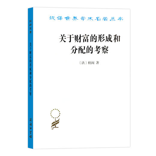 关于财富的形成和分配的考察 [法]杜阁  著  南开大学经济系经济学党史教研组 译  (汉译名著本) 商务印书馆 商品图0