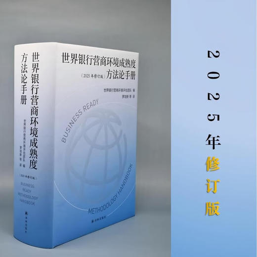 世界银行营商环境成熟度方法论手册 世界银行营商环境评估团队 编著 经济 商品图2