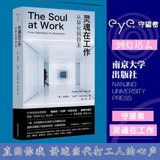 灵魂在工作 弗朗科·“比弗”·贝拉尔迪 著 社会科学 商品图0