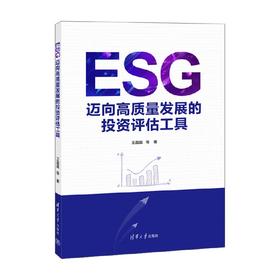 ESG 迈向高质量发展的投资评估工具 王盈盈等 著 金融与投资