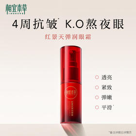 相宜本草红景天弹润眼霜15g 淡化眼纹弹嫩紧致