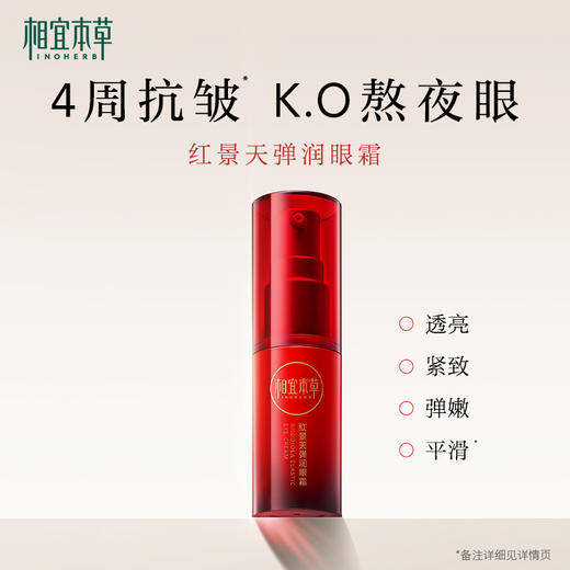 相宜本草红景天弹润眼霜15g 淡化眼纹弹嫩紧致 商品图0