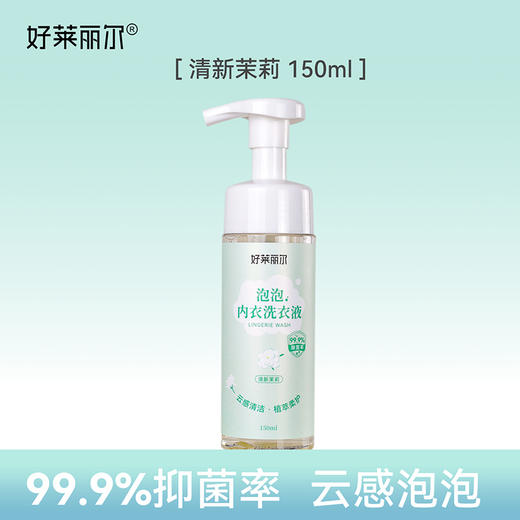 【新品特价！大姨妈联合出品】好莱丽尔® 泡泡内衣洗衣液99.9%除菌150ml 商品图2