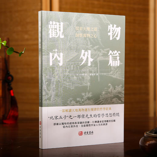 朱子读书法六课 渔樵问对浅释 观物内外篇 进口港版 中国哲学书籍 商品图3