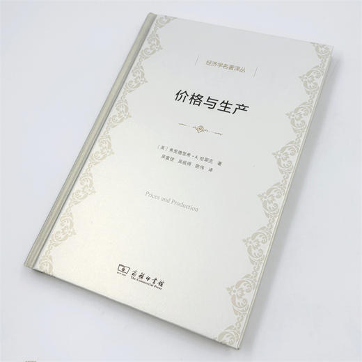 价格与生产(经济学名著译丛) 商品图4