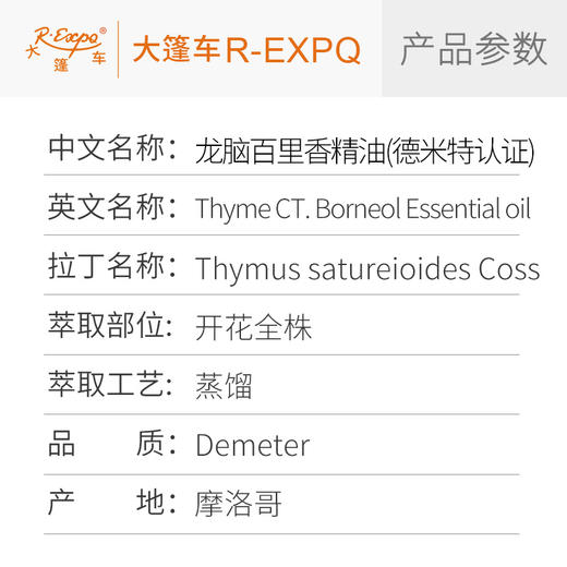龙脑百里香精油【德米特】摩洛哥单方精油原料批发芳疗护理调香香薰 大篷车精油 商品图2
