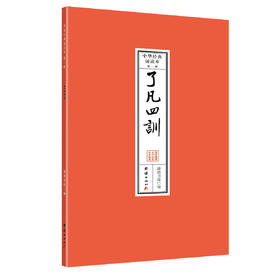 了凡四训 中华经典诵读本书籍