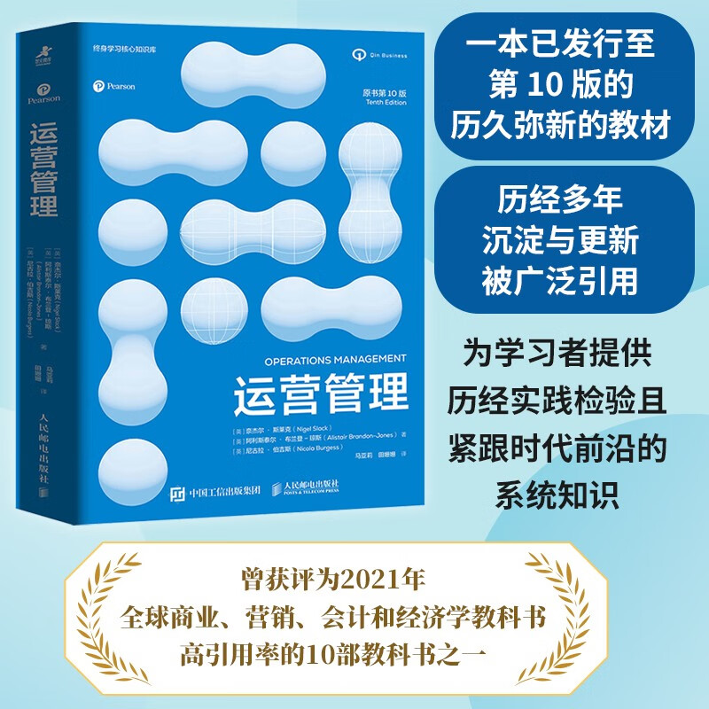 运营管理 奈杰尔 · 斯莱克 著 管理