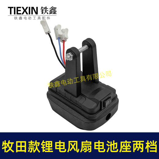 【货号04654】牧田款锂电风扇电池座两档开关三条线锂电池取电器取电座锂电灯座 商品图5
