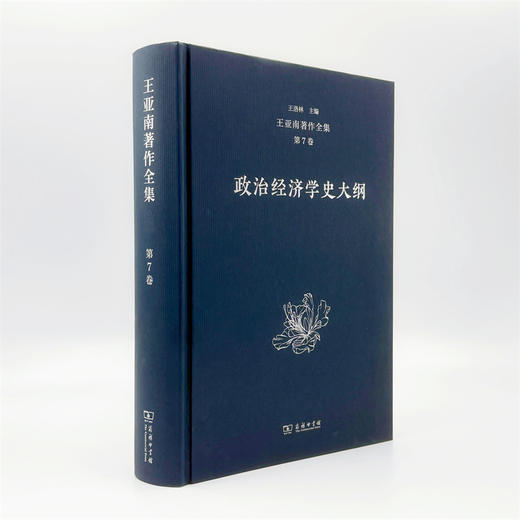 王亚南著作全集(第7卷) 商品图2