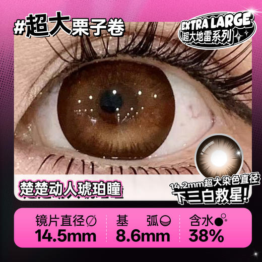 新款【超大栗子卷】14.5大直径半年抛美瞳1片装 商品图2