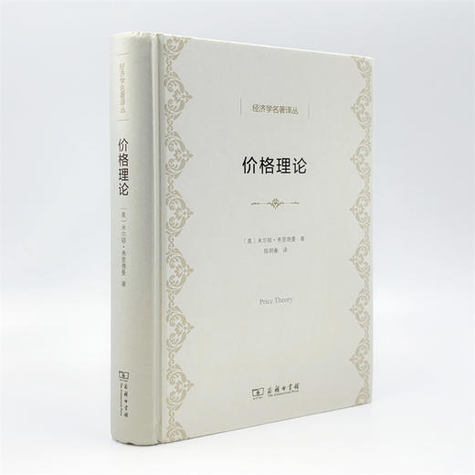 价格理论（经济学名著译丛） 商品图3