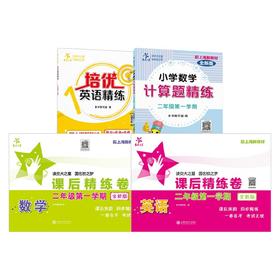 小学精练数学+英语 二年级第一学期 本书编写组 著 中小学教辅