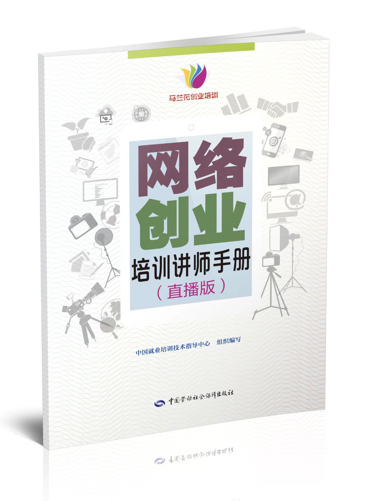 网络创业培训讲师手册(直播版)