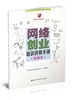 网络创业培训讲师手册(直播版) 商品缩略图0