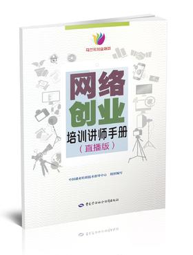 网络创业培训讲师手册(直播版)