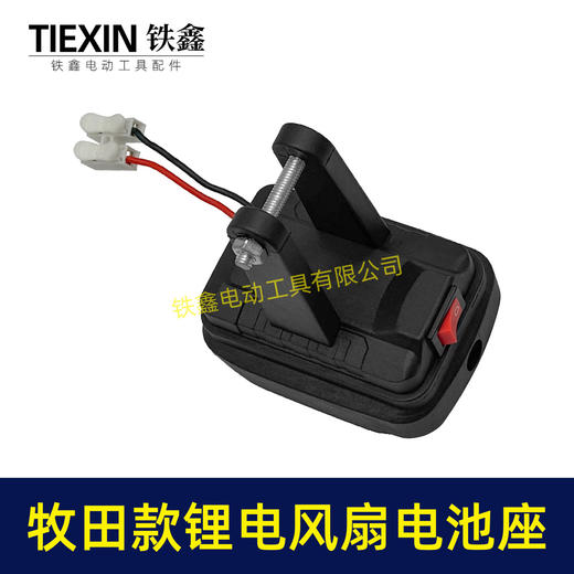 【货号04663】牧田款锂电风扇电池座单档开关两条线锂电池取电器取电座锂电灯座 商品图7