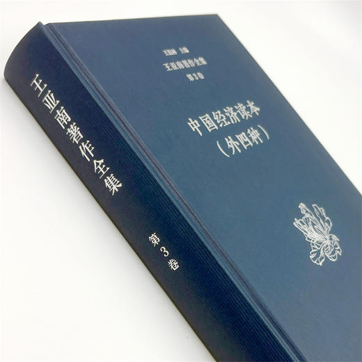 王亚南著作全集(第3卷) 商品图2