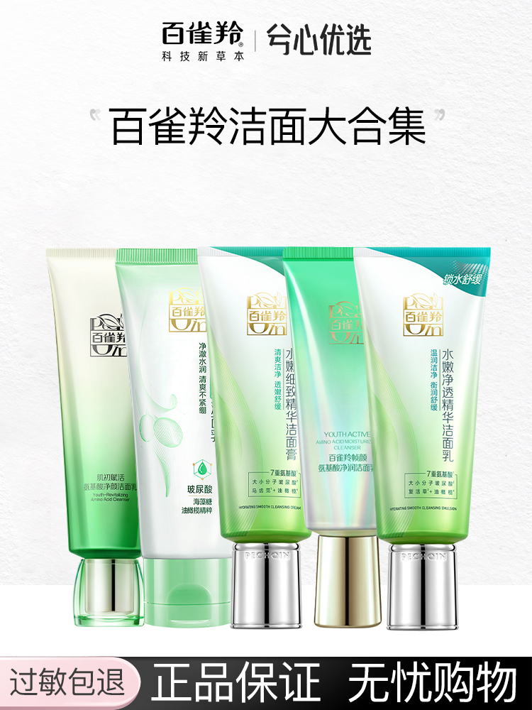 【多款可选】百雀羚洁面大集合