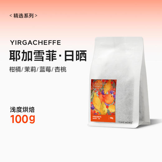 泰摩咖啡耶加雪菲日晒 埃塞俄比亚G1手冲咖啡 精品单品咖啡豆100g 商品图3