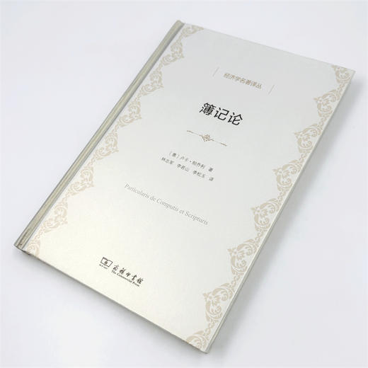 簿记论(经济学名著译丛) 商品图10