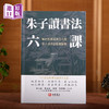 碧言录  朱子读书法六课 渔樵问对浅释  观物内外篇 中国哲学书籍 商品缩略图6