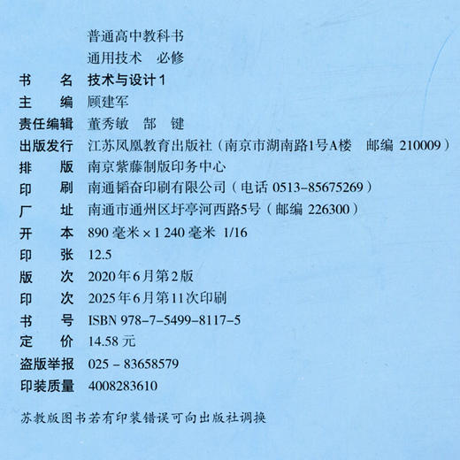 2026年 通用技术 必修 技术与设计1 必修一 普通高中教科书 高中课本 高中教材 江苏凤凰教育出版社 商品图1