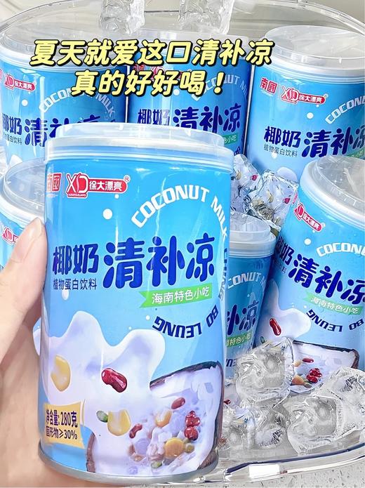 热卖！软糯、弹牙、香甜、清凉 一口到海南！南国椰奶清补凉 280g*6罐/12罐 海南特色小吃 商品图13