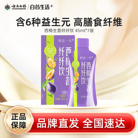 【白药精选】云南白药白小养益生元西梅饮西梅汁酸甜可口植物水果饮料酸梅饮