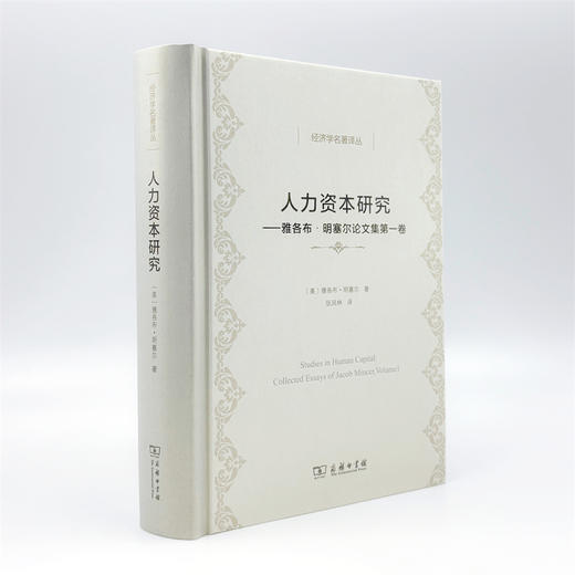 人力资本研究：雅各布·明塞尔论文集第一卷(经济学名著译丛) 商品图3