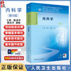 内科学 第9九版 十四五规划教材 全国高等职业教育专科教材 韩清华 韩扣兰 潘敏 主编 供临床医学专业用 人民卫生出版社 商品缩略图0