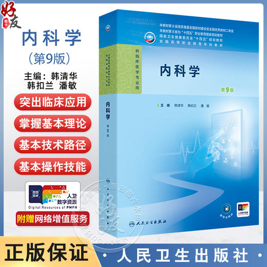 内科学 第9九版 十四五规划教材 全国高等职业教育专科教材 韩清华 韩扣兰 潘敏 主编 供临床医学专业用 人民卫生出版社 商品图0