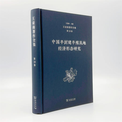 王亚南著作全集(第10卷) 商品图3
