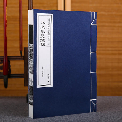 儒释道经典珍本丛刊---太上感应篇注（清岳雅堂丛书本） 商品图1