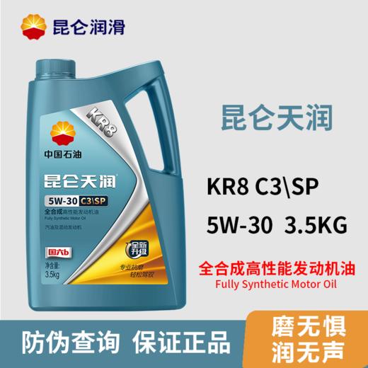 【机油4L +机油滤芯+ 人工费】昆仑润滑油天润KR8系列全合成机油超值保养套餐 预约就近安排 KL 商品图1