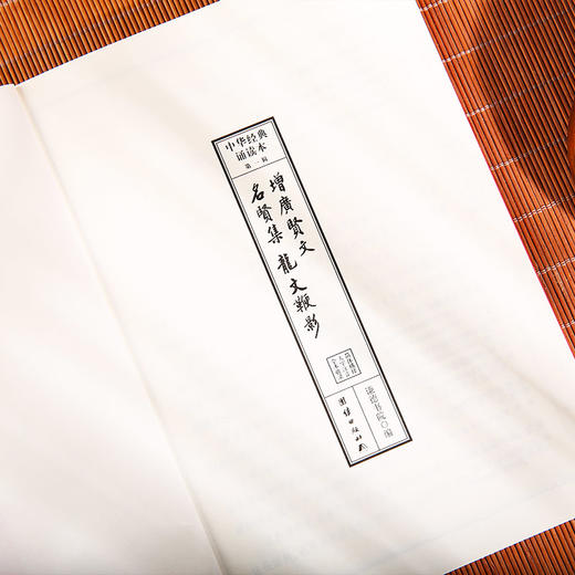 增广贤文 名贤集 龙文鞭影 中华经典诵读本书籍 商品图2