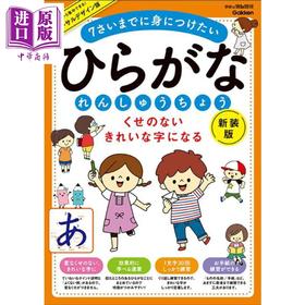 【中商原版】7岁前学会写漂亮的平假名练习册 新装版 儿童日语启蒙 日文原版日韩くせのない きれいな字になる ひらがなれんしゅうちょう 新装版