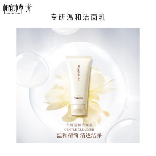 🛒买1赠1！相宜本草唐专研温和洁面乳100g  有效期27年Q1 商品图1