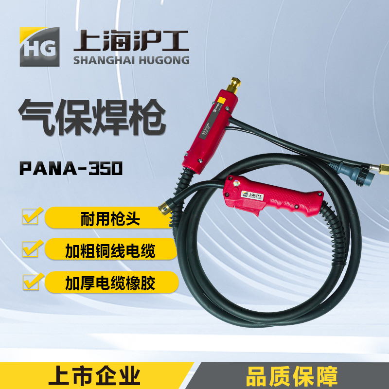 上海沪工二保焊【气保焊枪 】PANA-350-3米-5米【工业款】PANA-350E-5米【精品款】