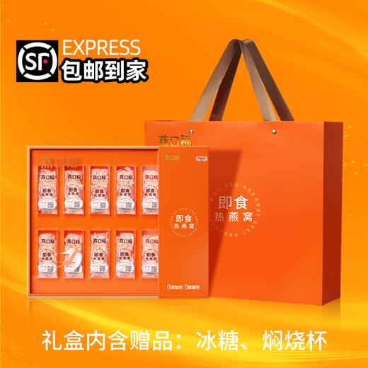 燕口福即食热燕窝1.5g*10份高端商务滋补礼品礼盒尊贵装【佳人严选】 商品图1
