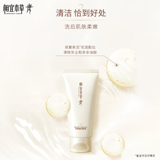 🛒买1赠1！相宜本草唐专研温和洁面乳100g  有效期27年Q1 商品图3