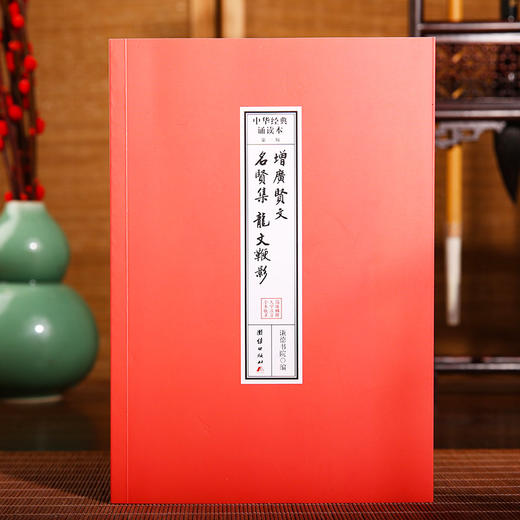 增广贤文 名贤集 龙文鞭影 中华经典诵读本书籍 商品图0