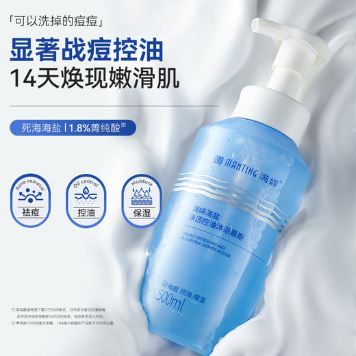 满婷海盐净透控油沐浴慕斯500ml——加入会员下单享8折，满69元送满婷清满保湿洁面乳，满119元送祛痘控油沐浴乳 商品图2