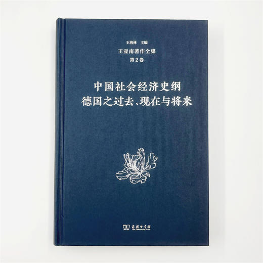 王亚南著作全集(第2卷) 商品图1