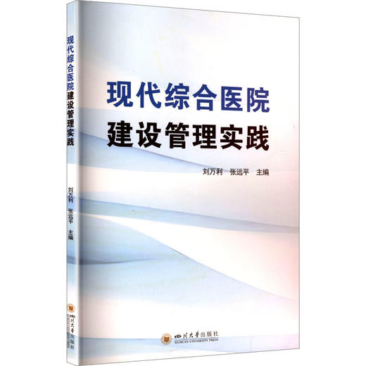 现代综合医院建设管理实践 商品图0